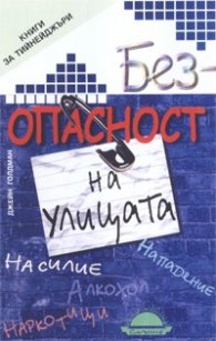 Безопасност на улицата