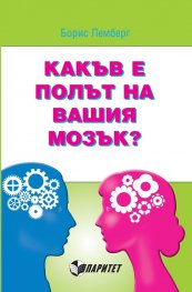 Какъв е полът на вашия мозък?