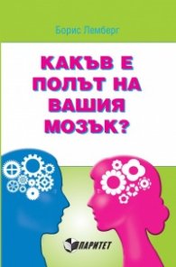 Какъв е полът на вашия мозък?