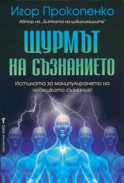 Щурмът на съзнанието