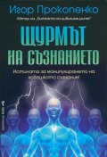 Щурмът на съзнанието