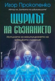 Щурмът на съзнанието