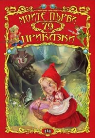 Моите първи 79 приказки