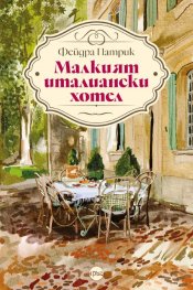 Малкият италиански хотел
