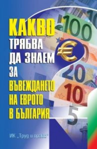 Какво трябва да знаем за въвеждането на еврото в България