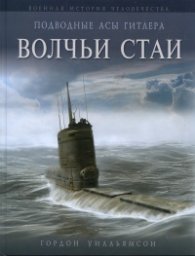 Подводные асы Гитлера. Волчьи стаи