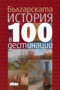 Българската история в 100 дестинации
