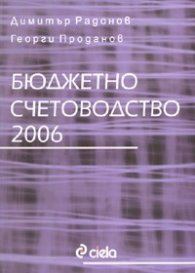 Бюджетно счетоводство 2006