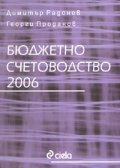 Бюджетно счетоводство 2006