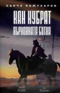 Кан Кубрат: Върховната битка
