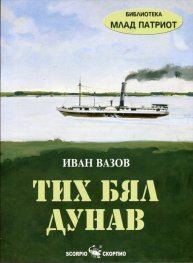 Тих бял Дунав