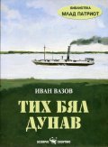Тих бял Дунав
