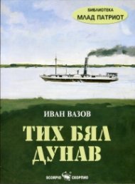 Тих бял Дунав
