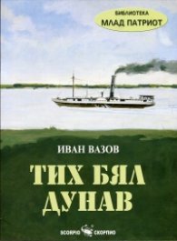 Тих бял Дунав