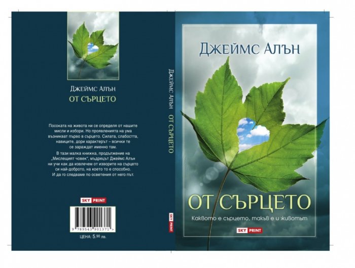 От сърцето