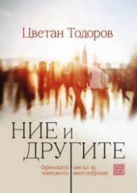 Ние и другите
