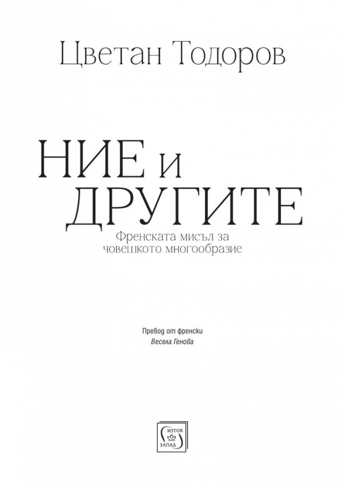 Ние и другите