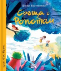 Среща с Ропотам