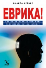 Еврика! Как подсъзнанието отключва творческата интелигентност