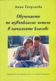 Обучението по извънкласно четене в началните класове