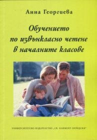 Обучението по извънкласно четене в началните класове