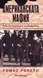 Американската мафия