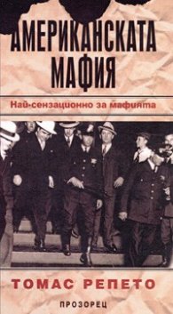 Американската мафия