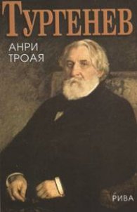 Тургенев