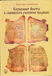 Служебният Апостол в Славянската ръкописна традиция Т.2