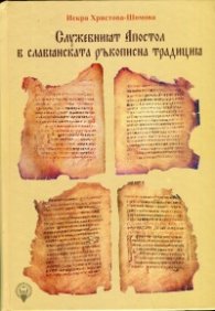 Служебният Апостол в Славянската ръкописна традиция Т.2