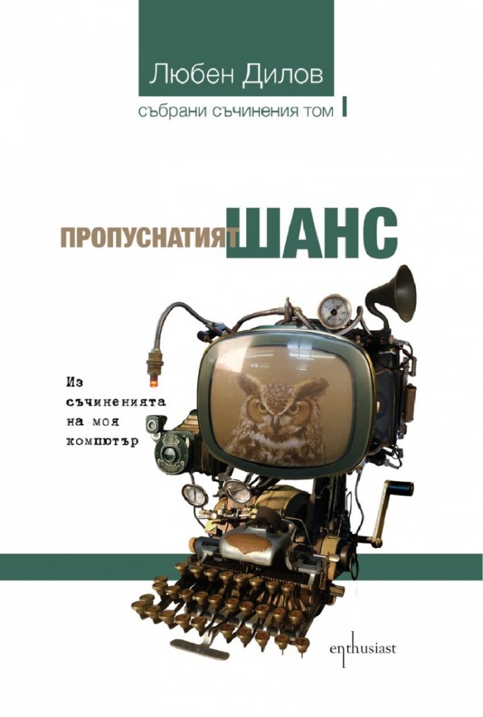 Пропуснатият шанс