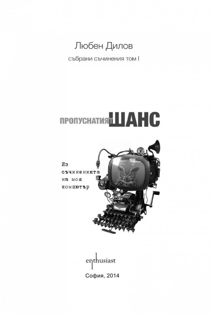 Пропуснатият шанс