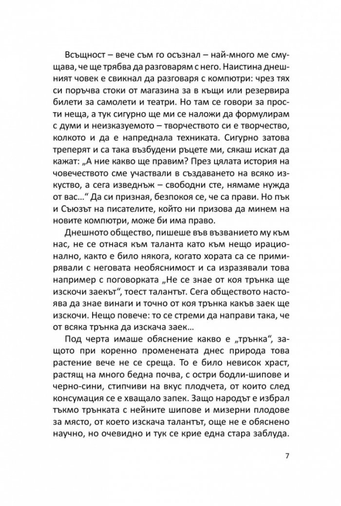 Пропуснатият шанс