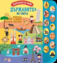 Потърси и чуй! Държавите по света