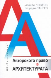Авторското право в архитектурата