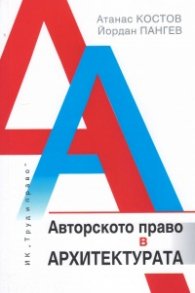 Авторското право в архитектурата