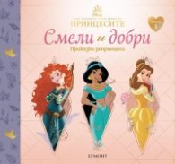 1: СМЕЛИ И ДОБРИ: Приказки за принцеси (Ясмина, Мерида, Бел)