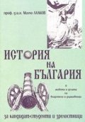 История на България в живота и делата на владетели