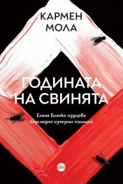 Годината на свинята