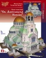 Храм - паметник "Св Александър Невски"/ Хартиени модели
