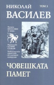 Съчинения в 7 тома: Човешката памет Т.3