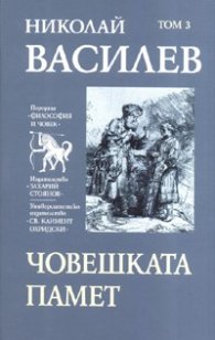 Съчинения в 7 тома: Човешката памет Т.3