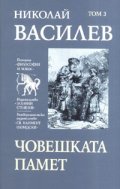 Съчинения в 7 тома: Човешката памет Т.3