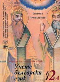 Учете български език: Ниво 2А + CD