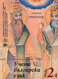 Учете български език: Ниво 2А + CD