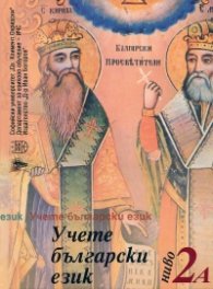 Учете български език: Ниво 2А + CD