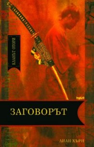 Кланът Отори - ч,1 Заговорът