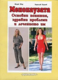 Менопаузата. Основни понятия, здравни проблеми и лечението им