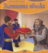 Златната ябълка/ Моята първа приказка