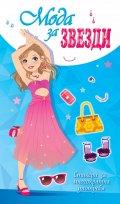 Мода за звезди (синя книга)